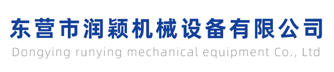 東營市潤穎機械設備有限公司